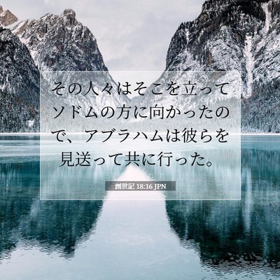 Picture 07 - 創世記 18:16 JPN - その人々はそこを立ってソドムの方 - Bible Verse Picture