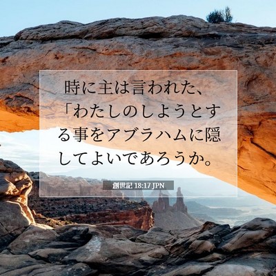 Picture 07 - 創世記 18:17 JPN - 時に主は言われた、「わたしのしよ - Bible Verse Picture