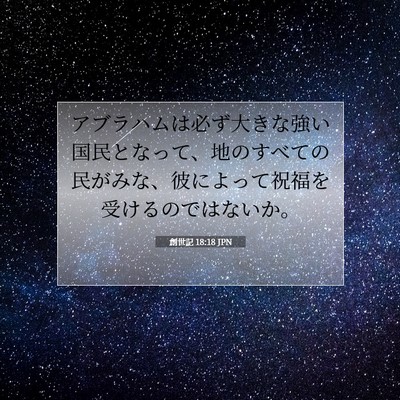 Picture 07 - 創世記 18:18 JPN - アブラハムは必ず大きな強い国民と - Bible Verse Picture