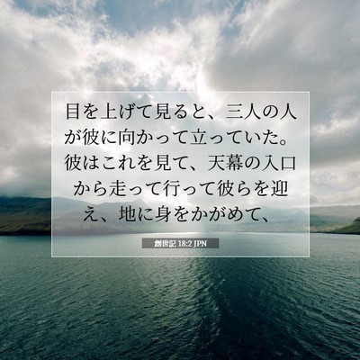 Picture 07 - 創世記 18:2 JPN - 目を上げて見ると、三人の人が彼に - Bible Verse Picture