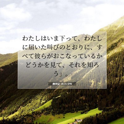Picture 07 - 創世記 18:21 JPN - わたしはいま下って、わたしに届い - Bible Verse Picture