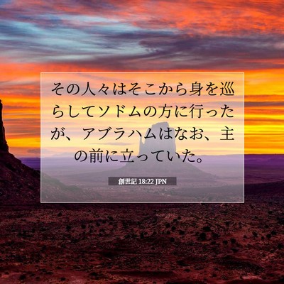 Picture 07 - 創世記 18:22 JPN - その人々はそこから身を巡らしてソ - Bible Verse Picture