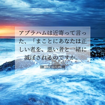 Picture 07 - 創世記 18:23 JPN - アブラハムは近寄って言った、「ま - Bible Verse Picture