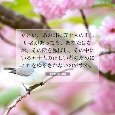 Picture 07 - 創世記 18:24 JPN - たとい、あの町に五十人の正しい者 - Bible Verse Picture