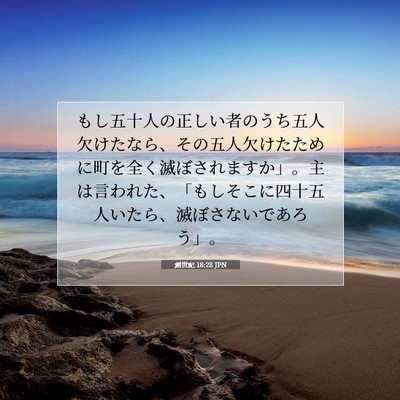 Picture 07 - 創世記 18:28 JPN - もし五十人の正しい者のうち五人欠 - Bible Verse Picture