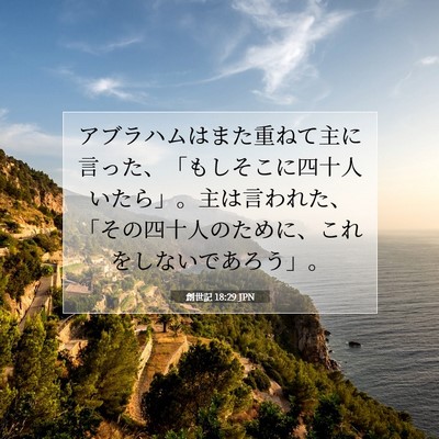 Picture 07 - 創世記 18:29 JPN - アブラハムはまた重ねて主に言った - Bible Verse Picture