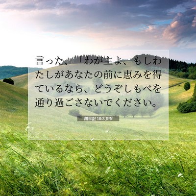 Picture 07 - 創世記 18:3 JPN - 言った、「わが主よ、もしわたしが - Bible Verse Picture