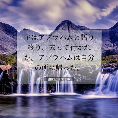 Picture 07 - 創世記 18:33 JPN - 主はアブラハムと語り終り、去って - Bible Verse Picture