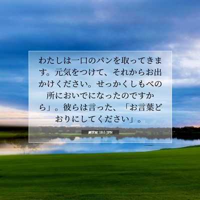 Picture 07 - 創世記 18:5 JPN - わたしは一口のパンを取ってきます - Bible Verse Picture