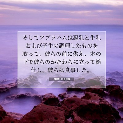 Picture 07 - 創世記 18:8 JPN - そしてアブラハムは凝乳と牛乳およ - Bible Verse Picture