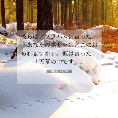 Picture 07 - 創世記 18:9 JPN - 彼らはアブラハムに言った、「あな - Bible Verse Picture