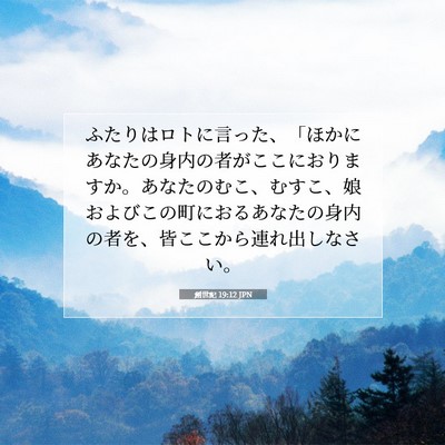 Picture 07 - 創世記 19:12 JPN - ふたりはロトに言った、「ほかにあ - Bible Verse Picture