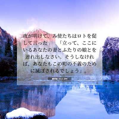 Picture 07 - 創世記 19:15 JPN - 夜が明けて、み使たちはロトを促し - Bible Verse Picture