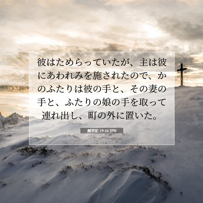 Picture 07 - 創世記 19:16 JPN - 彼はためらっていたが、主は彼にあ - Bible Verse Picture