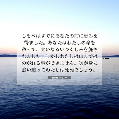 Picture 07 - 創世記 19:19 JPN - しもべはすでにあなたの前に恵みを - Bible Verse Picture