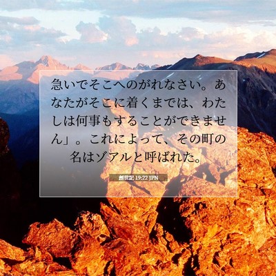 Picture 07 - 創世記 19:22 JPN - 急いでそこへのがれなさい。あなた - Bible Verse Picture