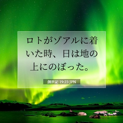 Picture 07 - 創世記 19:23 JPN - ロトがゾアルに着いた時、日は地の - Bible Verse Picture