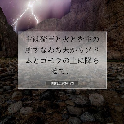 Picture 07 - 創世記 19:24 JPN - 主は硫黄と火とを主の所すなわち天 - Bible Verse Picture