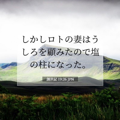 Picture 07 - 創世記 19:26 JPN - しかしロトの妻はうしろを顧みたの - Bible Verse Picture