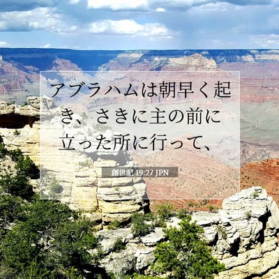 Picture 07 - 創世記 19:27 JPN - アブラハムは朝早く起き、さきに主 - Bible Verse Picture
