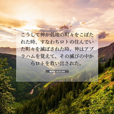 Picture 07 - 創世記 19:29 JPN - こうして神が低地の町々をこぼたれ - Bible Verse Picture