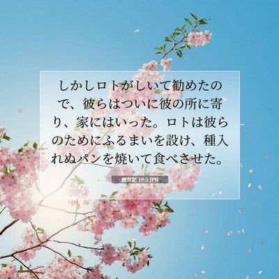 Picture 07 - 創世記 19:3 JPN - しかしロトがしいて勧めたので、彼 - Bible Verse Picture
