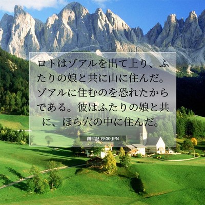Picture 07 - 創世記 19:30 JPN - ロトはゾアルを出て上り、ふたりの - Bible Verse Picture