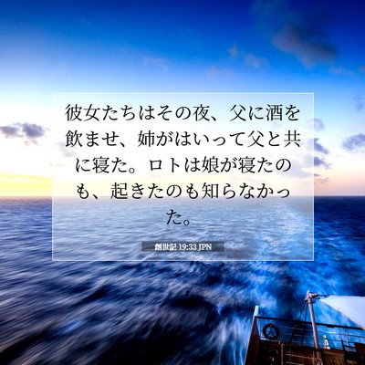 Picture 07 - 創世記 19:33 JPN - 彼女たちはその夜、父に酒を飲ませ - Bible Verse Picture