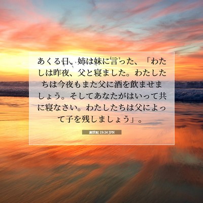 Picture 07 - 創世記 19:34 JPN - あくる日、姉は妹に言った、「わた - Bible Verse Picture