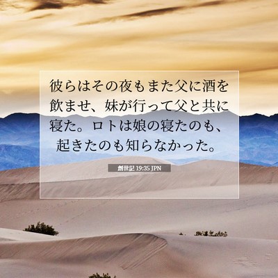 Picture 07 - 創世記 19:35 JPN - 彼らはその夜もまた父に酒を飲ませ - Bible Verse Picture