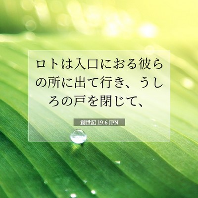 Picture 07 - 創世記 19:6 JPN - ロトは入口におる彼らの所に出て行 - Bible Verse Picture