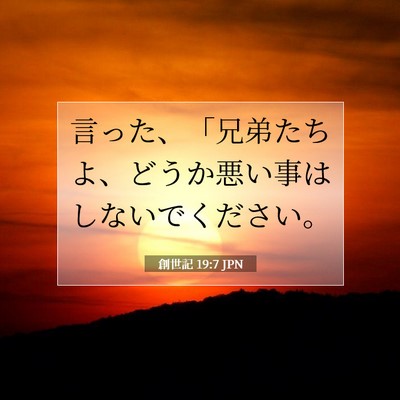 Picture 07 - 創世記 19:7 JPN - 言った、「兄弟たちよ、どうか悪い - Bible Verse Picture