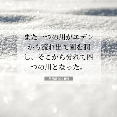 Picture 07 - 創世記 2:10 JPN - また一つの川がエデンから流れ出て - Bible Verse Picture