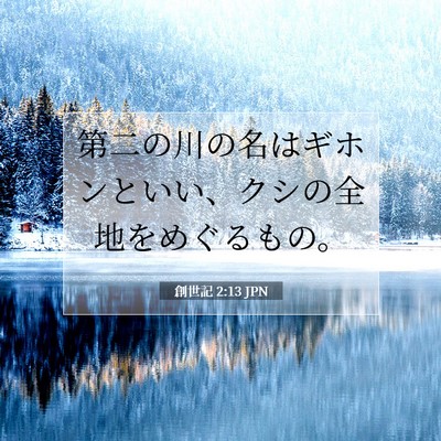 Picture 07 - 創世記 2:13 JPN - 第二の川の名はギホンといい、クシ - Bible Verse Picture