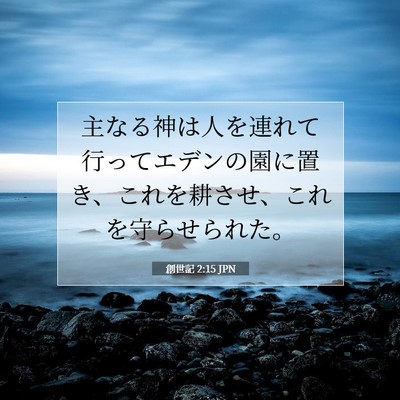 Picture 07 - 創世記 2:15 JPN - 主なる神は人を連れて行ってエデン - Bible Verse Picture