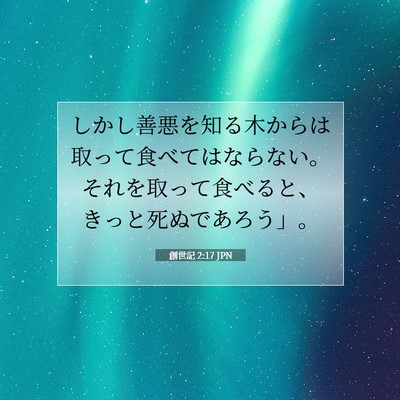 Picture 07 - 創世記 2:17 JPN - しかし善悪を知る木からは取って食 - Bible Verse Picture