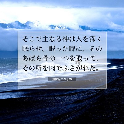 Picture 07 - 創世記 2:21 JPN - そこで主なる神は人を深く眠らせ、 - Bible Verse Picture