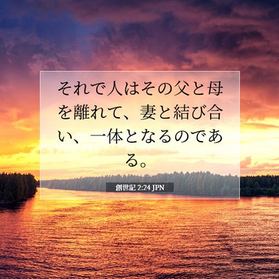 Picture 07 - 創世記 2:24 JPN - それで人はその父と母を離れて、妻 - Bible Verse Picture