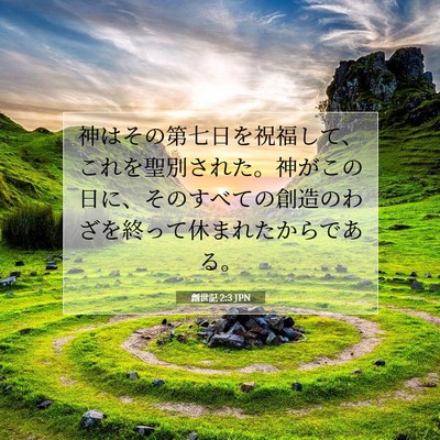 Picture 07 - 創世記 2:3 JPN - 神はその第七日を祝福して、これを - Bible Verse Picture