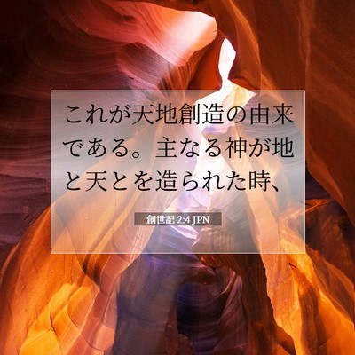 Picture 07 - 創世記 2:4 JPN - これが天地創造の由来である。主な - Bible Verse Picture