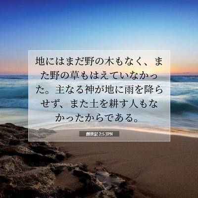 Picture 07 - 創世記 2:5 JPN - 地にはまだ野の木もなく、また野の - Bible Verse Picture