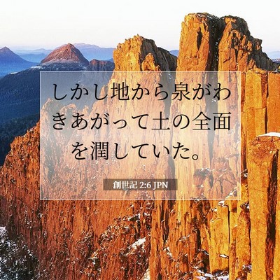 Picture 07 - 創世記 2:6 JPN - しかし地から泉がわきあがって土の - Bible Verse Picture