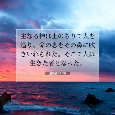 Picture 07 - 創世記 2:7 JPN - 主なる神は土のちりで人を造り、命 - Bible Verse Picture