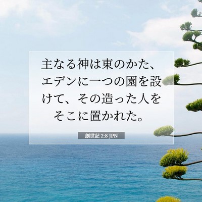 Picture 07 - 創世記 2:8 JPN - 主なる神は東のかた、エデンに一つ - Bible Verse Picture