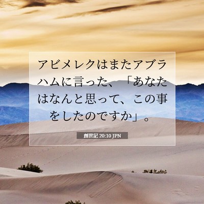 Picture 07 - 創世記 20:10 JPN - アビメレクはまたアブラハムに言っ - Bible Verse Picture