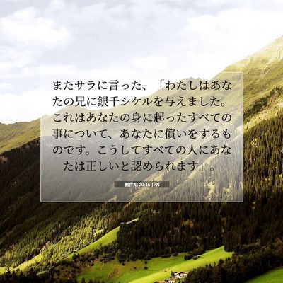 Picture 07 - 創世記 20:16 JPN - またサラに言った、「わたしはあな - Bible Verse Picture