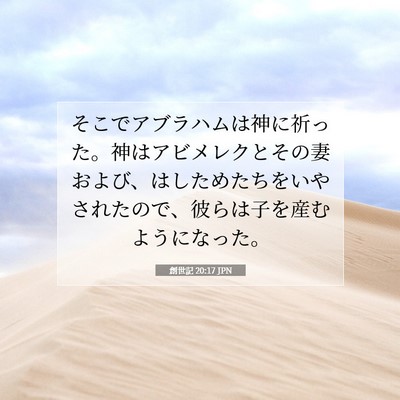 Picture 07 - 創世記 20:17 JPN - そこでアブラハムは神に祈った。神 - Bible Verse Picture