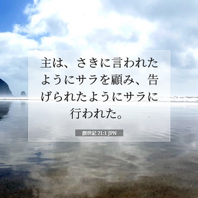 Picture 07 - 創世記 21:1 JPN - 主は、さきに言われたようにサラを - Bible Verse Picture