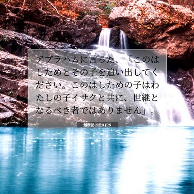 Picture 07 - 創世記 21:10 JPN - アブラハムに言った、「このはした - Bible Verse Picture