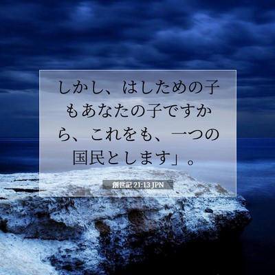 Picture 07 - 創世記 21:13 JPN - しかし、はしための子もあなたの子 - Bible Verse Picture
